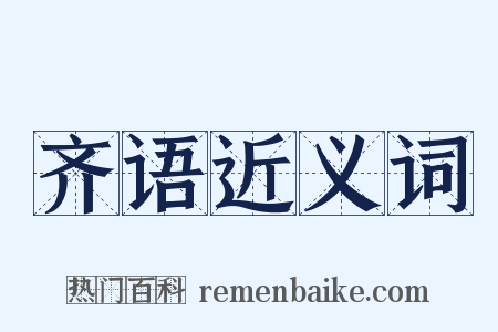 齐语近义词是什么意思的图片